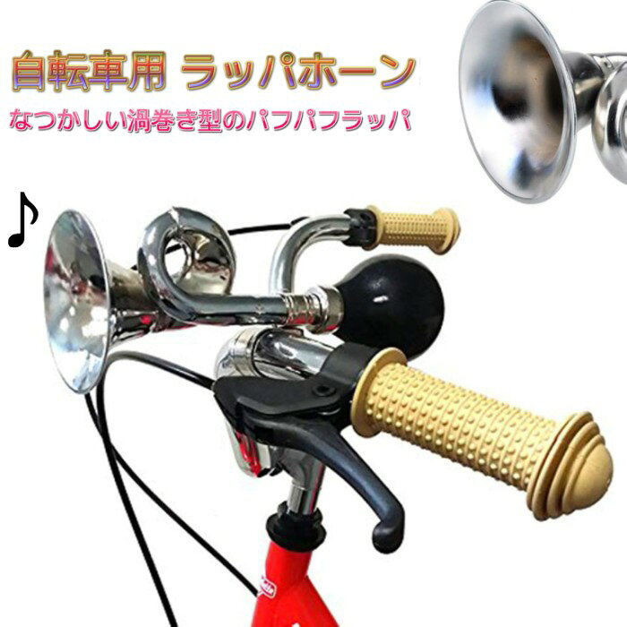 YouShowShopの自転車用 ラッパホーン パフパフラッパ パフパフホーン 渦巻き型 クラクション レトロ[ゆうパケット発送、送料無料、代引不可]｜アングル2