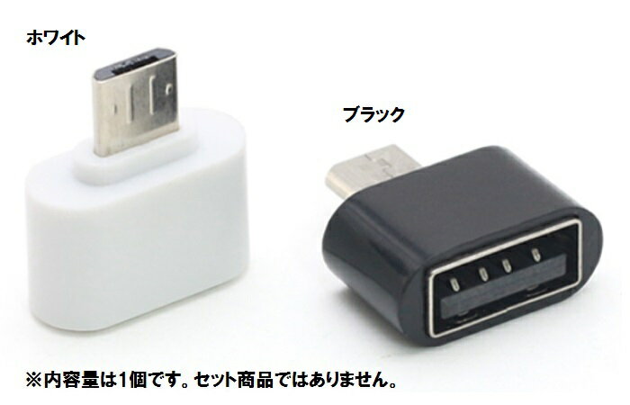 OTG対応 USB2.0変換アダプタ 500mA Type-A メス - micro-B オス ホワイト[定形外郵便、送料無料、代引不可]