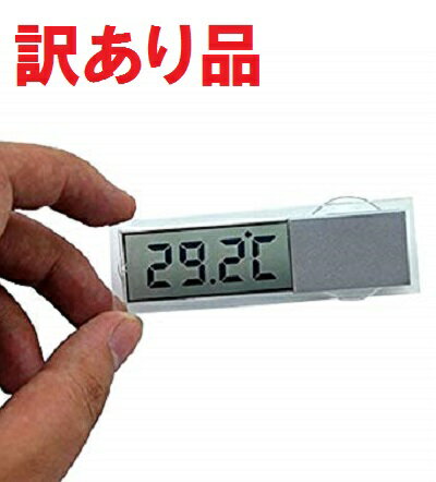 【訳あり品】超薄型 デジタル温度計 吸盤式 車内 キッチン 小型 クリア 透明 時計[定形外郵便、送料無料、代引不可]
