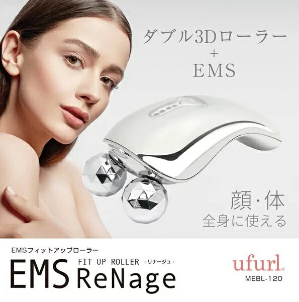 EMSフィットアップローラー リナージュ 美容ローラー 美顔ローラー 美顔器 全身 ウエスト 二の腕 フェイスライン MEBL-120[送料無料(一部地域を除く)]