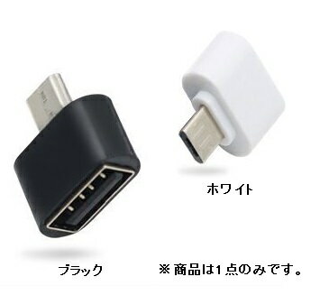 USB to microUSB 変換アダプタ OTG対応 《ホワイト》 USB2.0 500mA Type-A メス - micro USB オス[定形外郵便、送料無料、代引不可]