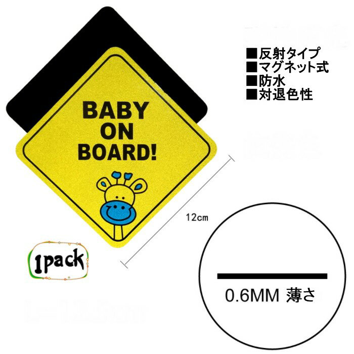 マグネット式 ステッカー キリン BABY ON BOARD! 反射 防水 車用 ベビー car 赤ちゃん サイン[定形外郵便、送料無料、代引不可]