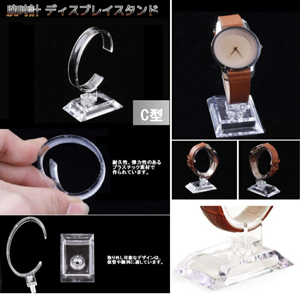腕時計 ディスプレイスタンド 《10個セット》 C型 クリア ウォッチスタンド 展示 ...