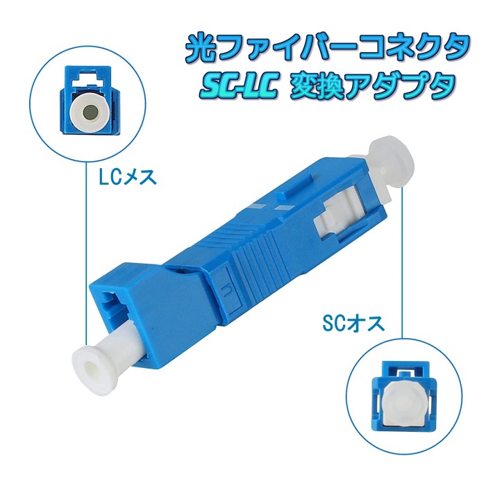 光ファイバーコネクタ SC-LC 変換アダプタ...の紹介画像2