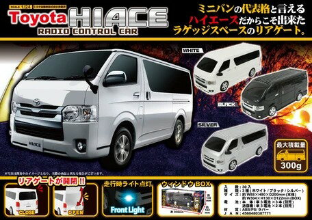 トヨタ ハイエース ラジオコントロールカー 1/24スケール 《シルバー》 ラジコン 走行時ライト点灯 リアゲート開閉[送料無料(一部地域を除く)]