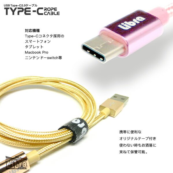 Libra ロープタイプ Type-C2.0ケーブル 1m LBR-TCC1mRG 《ローズゴールド》[定形外郵便、送料無料、代引不可]