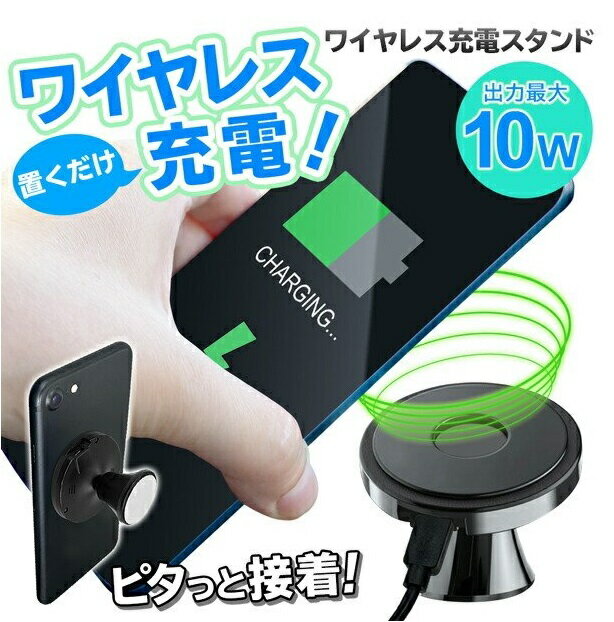 置くだけ充電 ワイヤレス充電器 360度回転 スマホスタンド 強力粘着パッド 最大10W iphone 車載[定形外郵便、送料無料、代引不可]