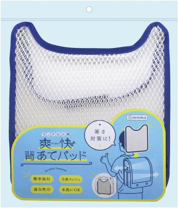 デビカ ランドセル用 爽快背あてパッド ネイビー 143016[ゆうパケット発送、送料無...