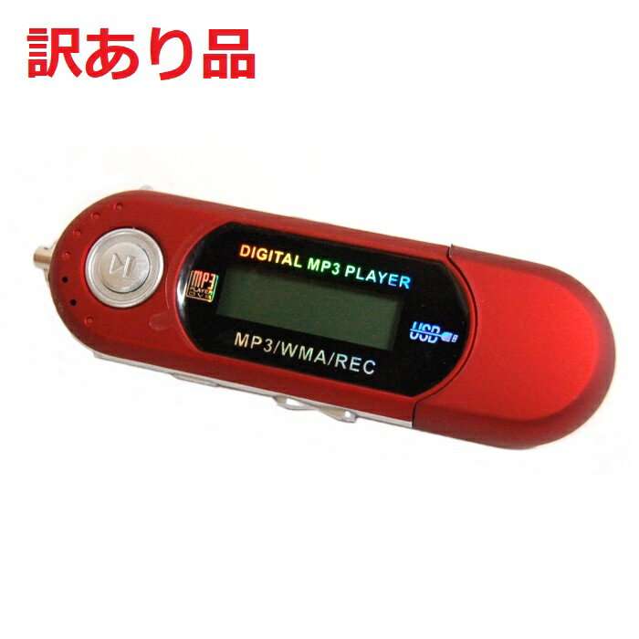 [訳あり品][開封済]電池式 8GB内蔵 MP3プレーヤー 《レッド》[定形外郵便、送料無料、代引不可]