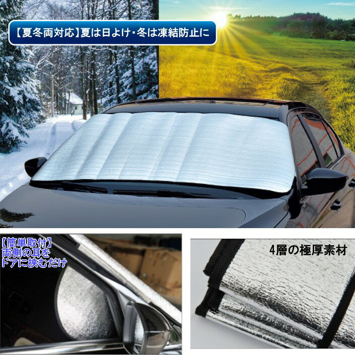 車用 サンシェード フロントガラスカバー 夏 日除け 日よけ 日差し 暑さ対策 冬 凍結防止[定形外郵便、送料無料、代引不可]