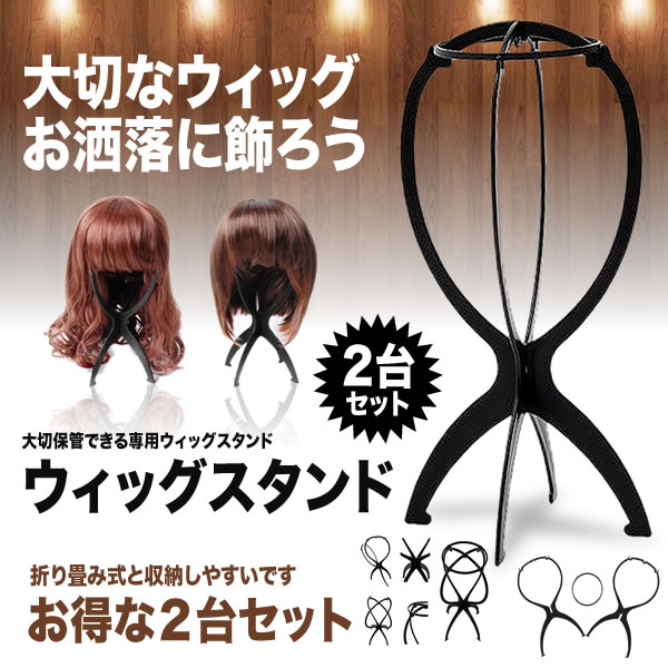 ウィッグスタンド 2台セット カツラ 髪の毛 美容 装飾 コスプレ 衣装 ヘアー ロン...