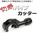 ステンレス パイプカッター Aタイプ 切断サイズ(3-30mm) 定形外郵便 送料無料 代引不可