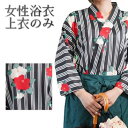 CT★☆【優先配送との同梱不可】 女性 浴衣(椿) 上衣のみ Lサイズ 着物 和装 衣装 撮影 イベント 仮装 ハロウィン レディース[送料無料(一部地域を除く...