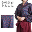 CT★☆【優先配送との同梱不可】 女性 浴衣(山帰来) 上衣のみ Mサイズ 着物 和装 衣装 撮影 イベント 仮装 ハロウィン レディース[送料無料(一部地域を...