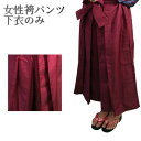 CT★☆【優先配送との同梱不可】 女性 袴パンツ(エンジ) 下衣のみ Mサイズ 着物 和装 衣装 撮影 イベント 仮装 ハロウィン レディース[送料無料(一部地...