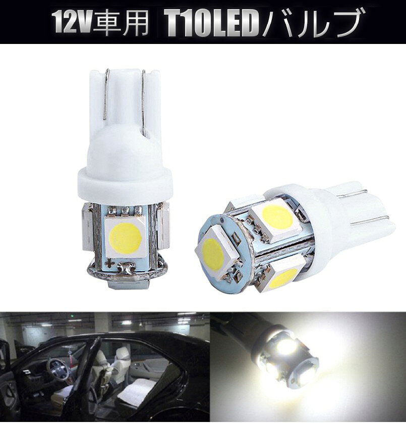 T10 LEDバルブ 4個セット 《ホワイト》 12V車用 5連 ウェッジ球 ウェッジバルブ ポ...