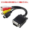 VGAオス to S端子+3RCAメス 変換ケーブル VGA オス から S端子 + 3RCA メス 単方向 信号変換なし プロジェクター[ゆうパケット発送、送...