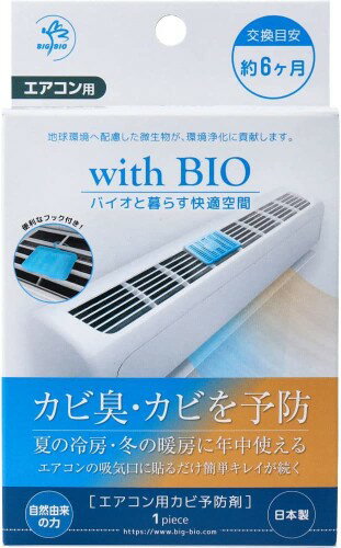 ビッグバイオ with Bio エアコン用カビ予防剤(1個入/約6ヵ月)[定形外郵便、送料無料、代引不可]