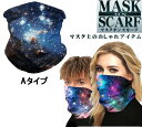 マスク オン スカーフ 《Aタイプ》 銀河 星空 総柄 派手 フェイスカバー フェイスガード フェイスマスク ネックスカーフ[ゆうパケット発送、送料無料、代引不...