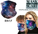マスク オン スカーフ 《Bタイプ》 銀河 星空 総柄 派手 フェイスカバー フェイスガード フェイスマスク ネックスカーフ[ゆうパケット発送、送料無料、代引不...