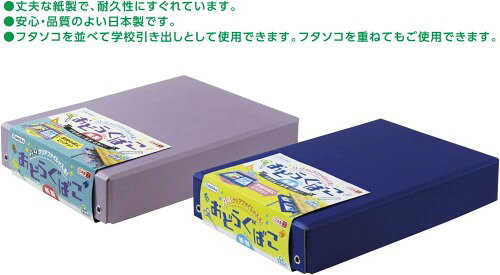 デビカ 紙製おどうぐばこ A4 ネイビー お道具箱 044171[送料無料(一部地域を除く)]