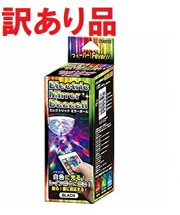 [訳あり・青のみ点灯]リモコン付き エレクトリックミラーボール ブラック[訳有][定形外郵便、送料無料、代引不可]