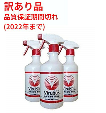 [訳あり・消費期限切れ(2020/02)]ウィルバス 次亜塩素酸ナトリウム製剤 500mlスプレーボトル 3本セット[訳有][送料無料(一部地域を除く)]
