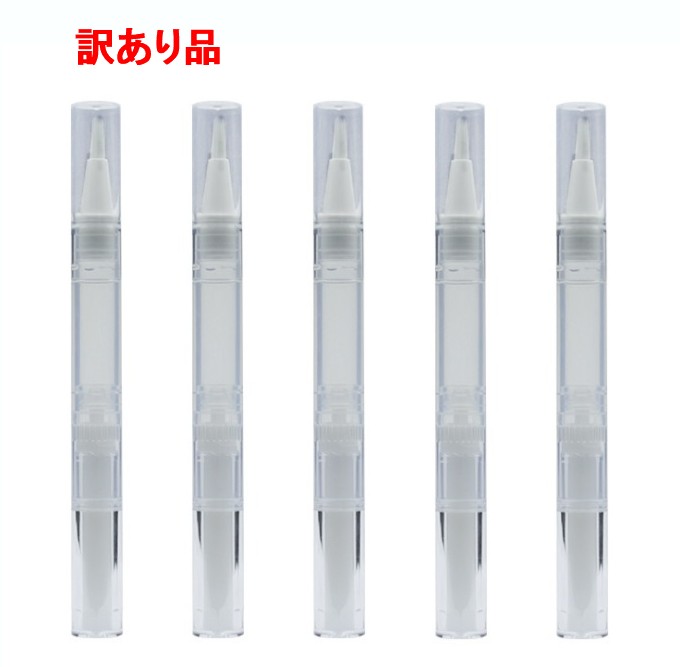 【訳あり】ツイストペン 5本セット 《3ml》 空チューブ 詰替え チューブ 化粧品 香水 マニキュア リップ ネイルオイル[ゆうパケット発送、送料無料、代引不...