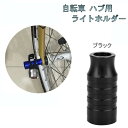 自転車 ハブ用 ライトホルダー 《ブラック》 アルミ合金 クイックリリース ハブパーツ ライトアダプター ハブライト