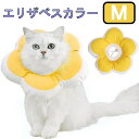 犬 猫 花型 エリザベスカラー 《Mサイズ イエロー》 軽量 ソフト 柔らかい 防水 通気性 ドーナツ 術後 傷口保護 舐め防止[定形外郵便、送料無料、代引不可]