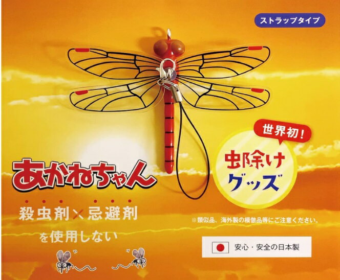 あかねちゃん(虫よけ) ストラップ取り付けタイプ 国内正規品 虫除け[定形外郵便、送料無料、代引不可]