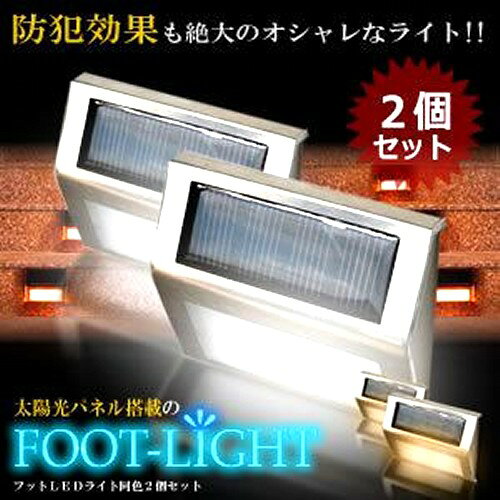 YouShowShopの太陽光パネル搭載 フットLEDライト 2個セット 暖色光 防水 ソーラーライト センサーライト 夜間自動点灯 屋外照明玄関 階段ライト[ゆうパケット発送、送料無料、代引不可]｜アングル2