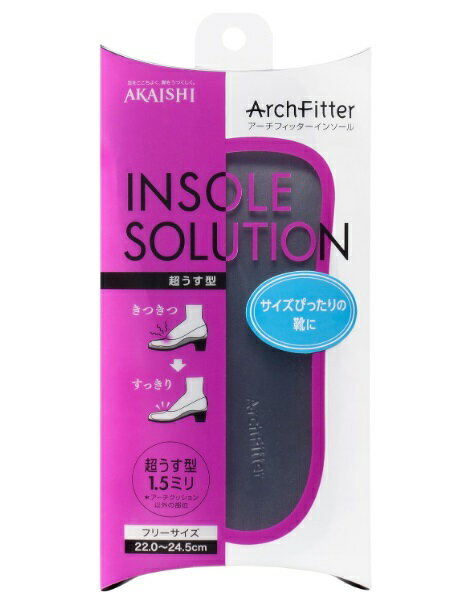 アーチフィッター インソール 超うす型 フリーサイズ 22.0〜24.5cm[定形外郵便、送料無料、代引不可]