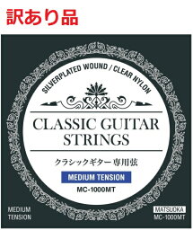 [訳あり][開封済]MATSUOKA 松岡良治 クラシックギター弦 ミディアムテンション MC-1000MT[定形外郵便、送料無料、代引不可]