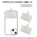 スマホストラップホルダー 2枚セット 《ホワイト》 単品 ショルダーストラップ 用 ホルダー 携帯ストラップ 肩掛け 首掛け