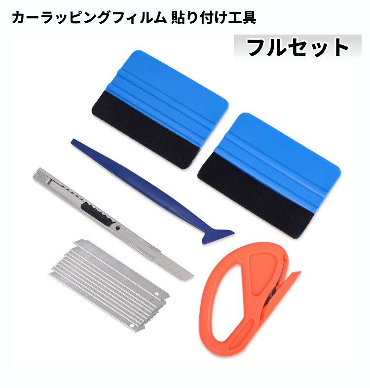 カーラッピングフィルム 貼り付け工具 フルセット スキージー スクレーパー カッター カッティングシー..