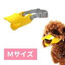 犬用 マズル 《Mサイズ イエロー》 口輪 アヒル口 シリコン 無駄吠え防止 噛みつき防止 しつけ