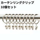 カーテンリング クリップ 10個セット 内径38mm カーテンフック ハンガークリップ 小窓 目隠しカーテン カフェカーテン[ゆうパケット発送、送料無料、代引不...