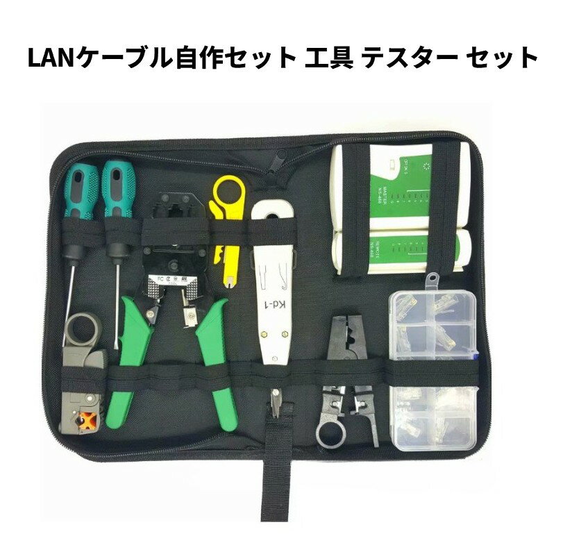 LANケーブル自作セット 工具 テスター セット 皮むき工具 かしめ工具 RJ45プラグ コネクタ 送料無料(一部地域を除く)