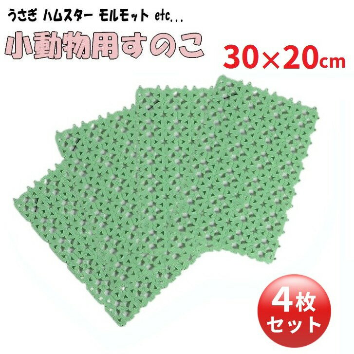 樂天商城 - うさぎ 小動物用 すのこ 4枚セット 《グリーン》 通気性 ラビットケージ ゲージ ケージマット モルモット ハムスター[送料無料(一部地域を除く)]