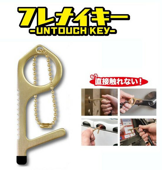 直接触れない 非接触 キー型スティック フレナイキー 非接触 電導性 抗菌性 ドアノブ つり革 触ら ...