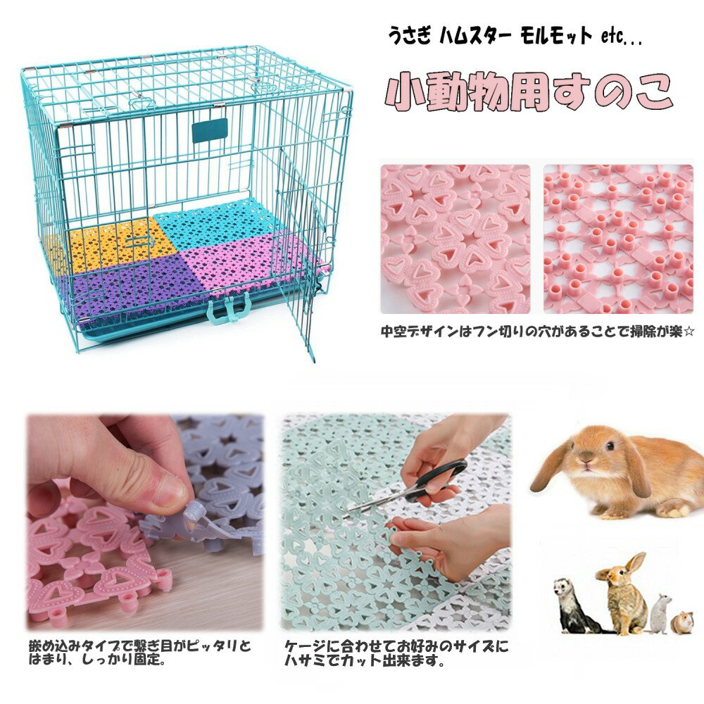 うさぎ 小動物用 すのこ 4枚セット 《ベージュ》 通気性 ラビットケージ ゲージ ケ...