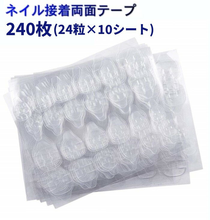 ネイル接着両面テープ 240枚(24粒×10シート) ネイルチップ 粘着 付け爪 つけ爪 ネイルアート[定形外郵便、送料無料、代引不可]