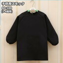 スモック 子供用 ポケット付き 長袖 1-4歳用(80-100) ブラック 無地 エプロン 女の子 男の子 お絵かき 幼稚園 保育園[ゆうパケット発送、送料無料...