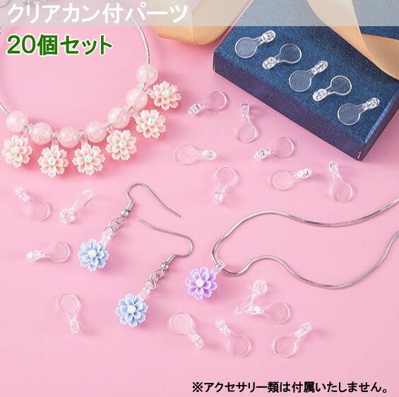 クリア カン付パーツ 20個セット 透明 プラスチック レジン アクセサリーパーツ デコパーツ キーホルダ..