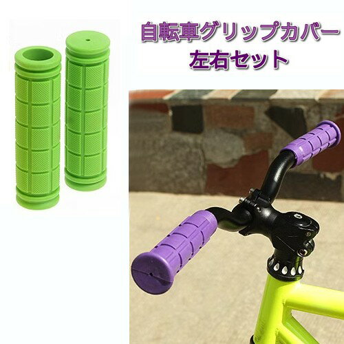 自転車用 グリップカバー 《グリーン》 左右セット 滑り止め ハンドルバー ハンドルグリップ 交換パー..