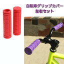 自転車用 グリップカバー 《レッド》 左右セット 滑り止め ハンドルバー ハンドルグリップ 交換パーツ マウンテンバイク クロスバイク ロードバイク 定形外郵便 送料無料 代引不可