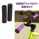 自転車用 グリップカバー 《ブラック》 左右セット 滑り止め ハンドルバー ハンドルグリップ 交換パーツ マウンテンバイク クロスバイク ロードバイク 定形外郵便 送料無料 代引不可