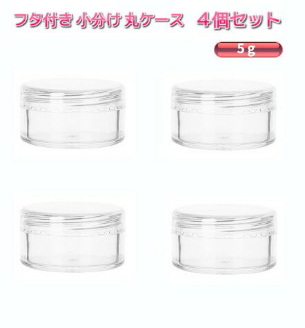 フタ付き 小分け 丸ケース 5g 4個セット 透明 クリアケース ビーズケース パーツケース クリーム 詰め替え容器 収納ケース[定形外郵便、送料無料、代引不可]