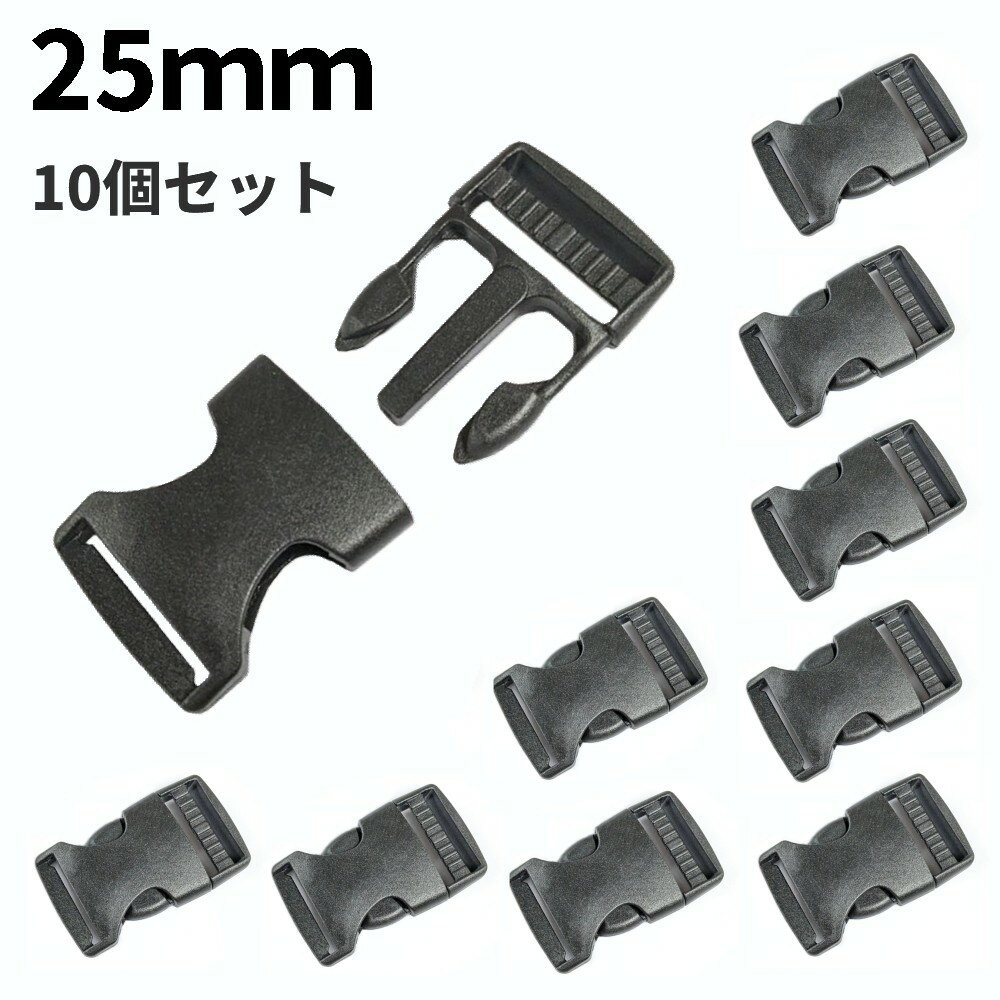 サイドリリースバックル 25mm 10個セット 差し込みバックル ベルト プラスチック リュック ア ...